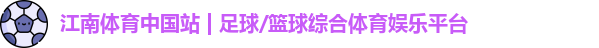 江南体育